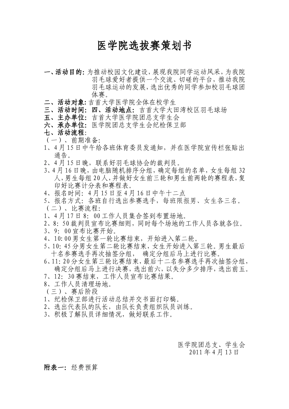 大学年羽毛球比赛医学院选拔赛策划书_第1页