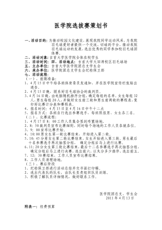 大学年羽毛球比赛医学院选拔赛策划书