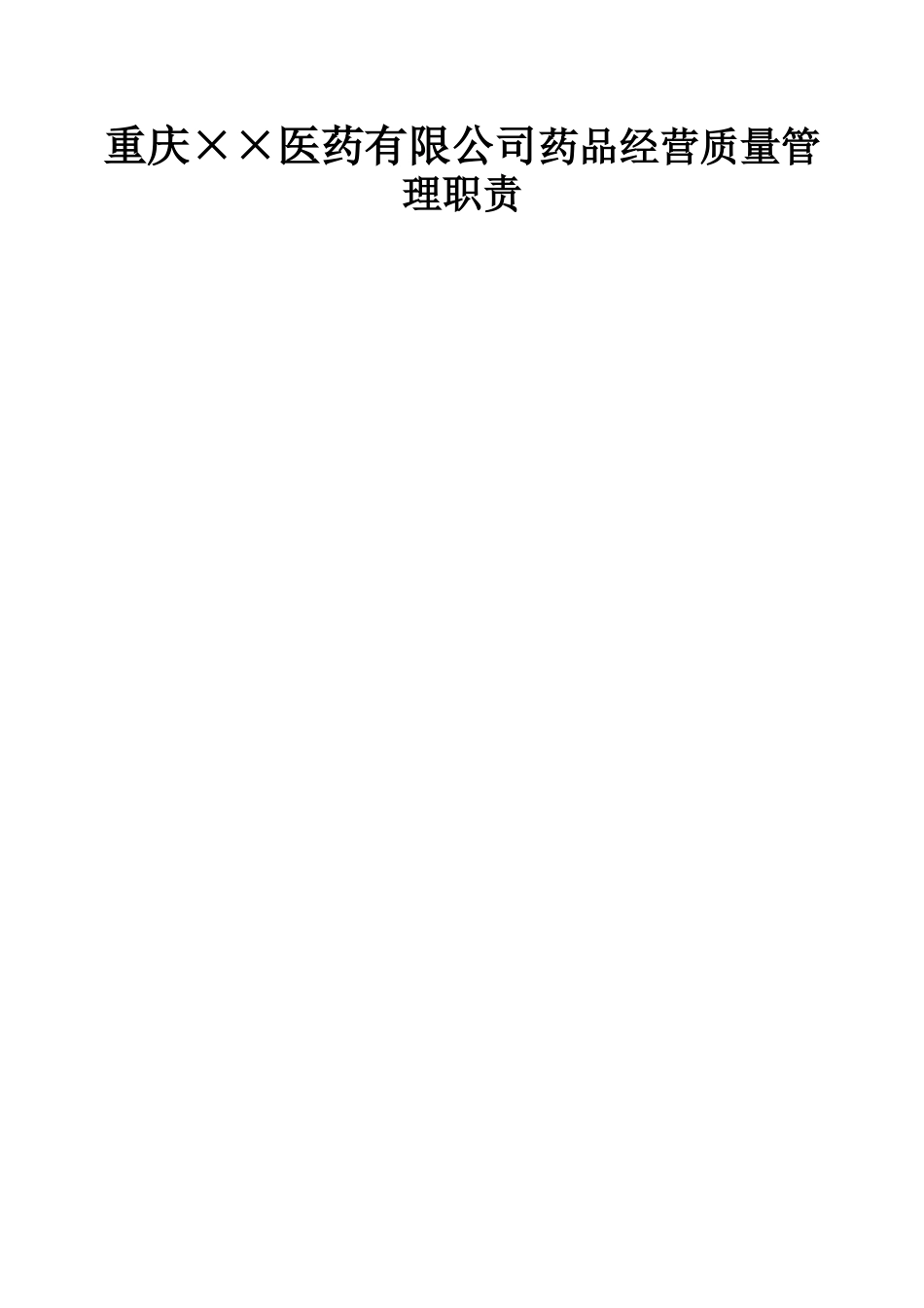 重庆××医药有限公司药品经营质量管理职责_第1页