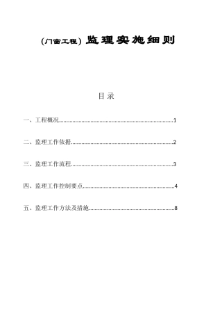 地块D区商品住宅项目工程（门窗工程）监理实施细则