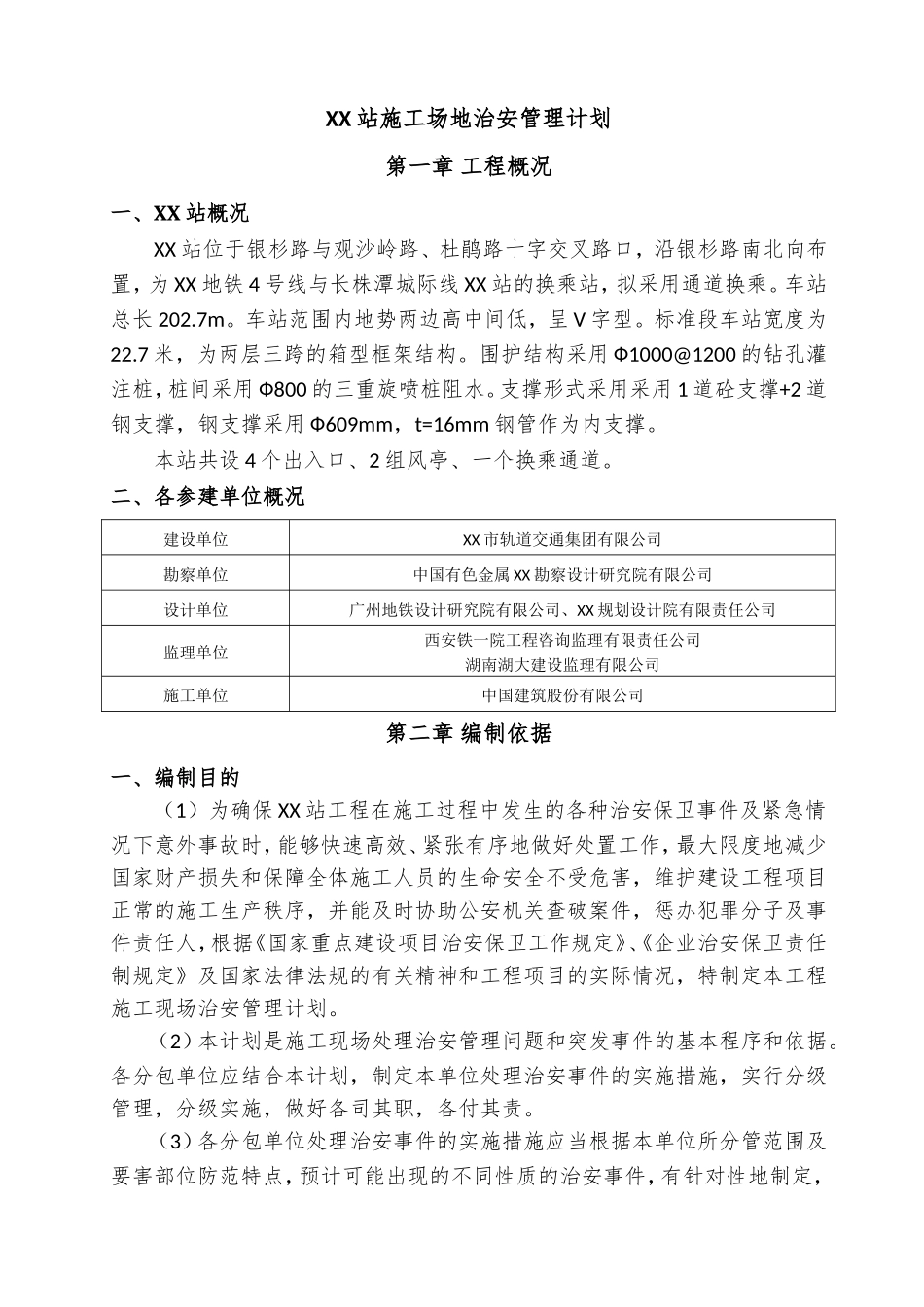 XX市轨道交通4号线一期XX站施工场地治安管理计划_第2页