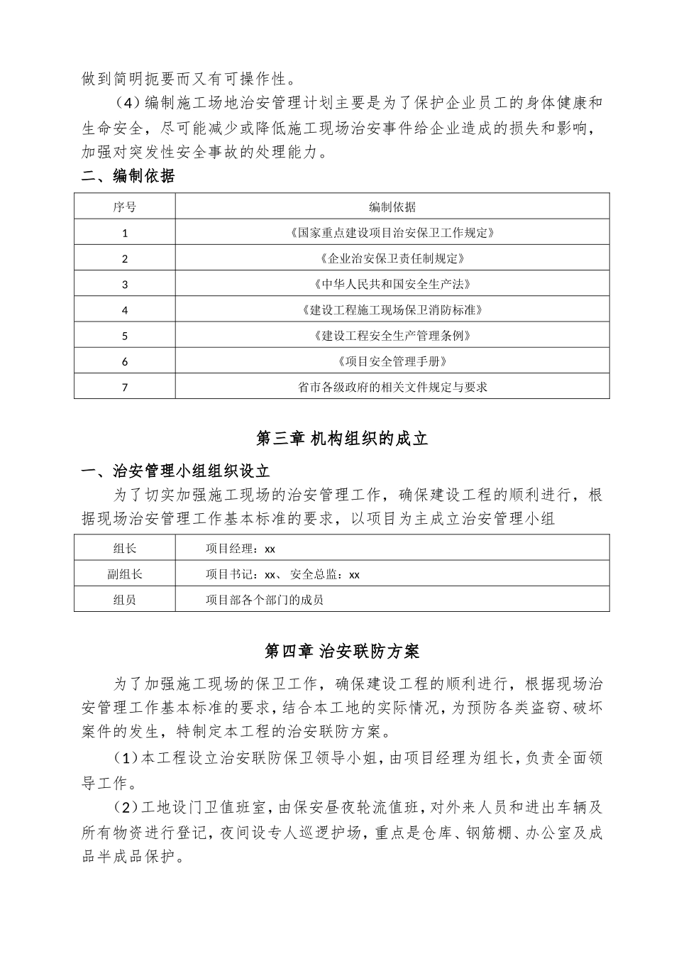 XX市轨道交通4号线一期XX站施工场地治安管理计划_第3页