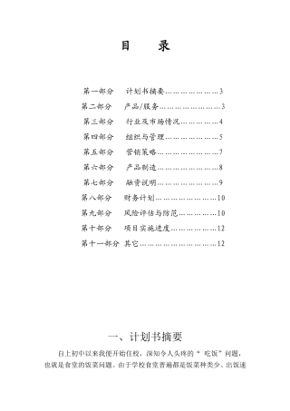 大学生创业计划书 爱心餐饮连锁店