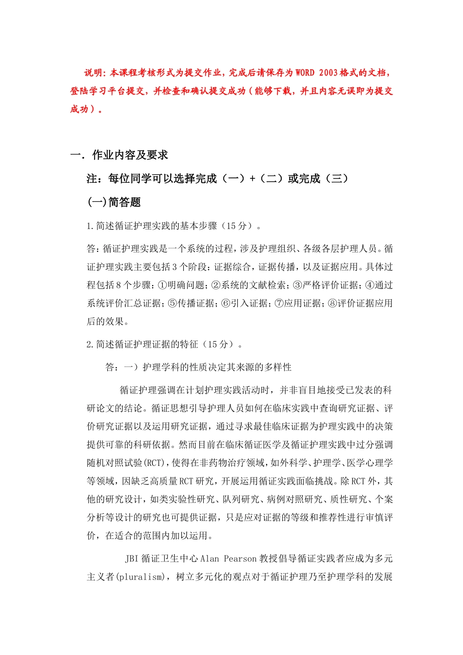 大学现代远程教育《循证护理》课程考核要求_第1页
