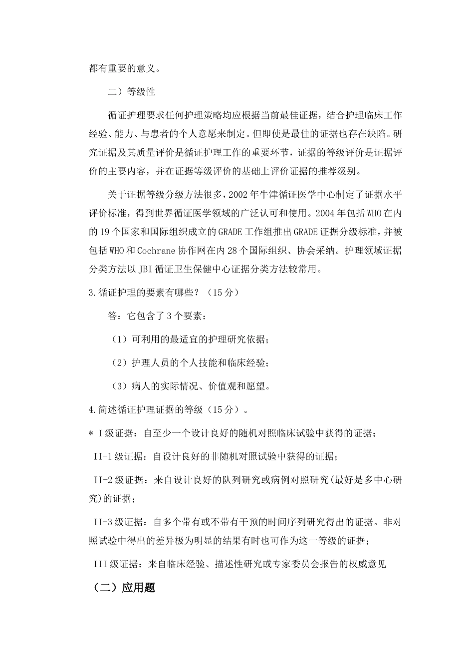 大学现代远程教育《循证护理》课程考核要求_第2页