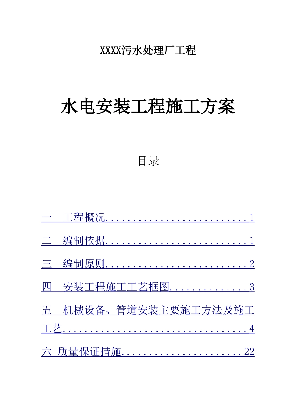 XX污水处理厂工程水电安装工程施工方案_第1页