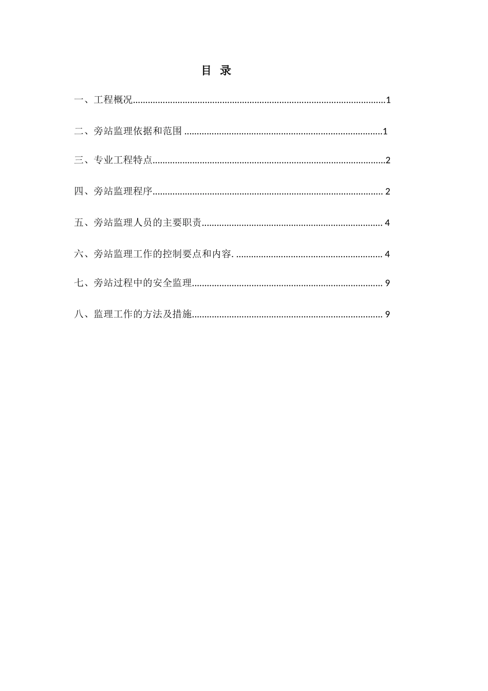 地铁一期工程车辆段旁站监理实施细则_第1页