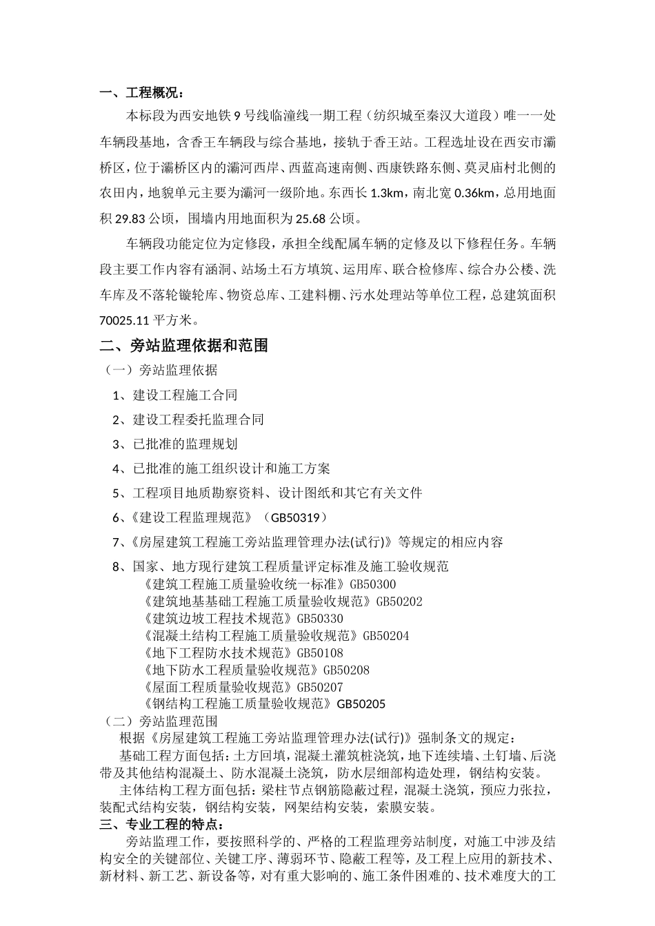 地铁一期工程车辆段旁站监理实施细则_第2页