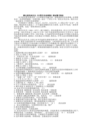最全面的林汉达《中国历史故事集》测试题(答案)