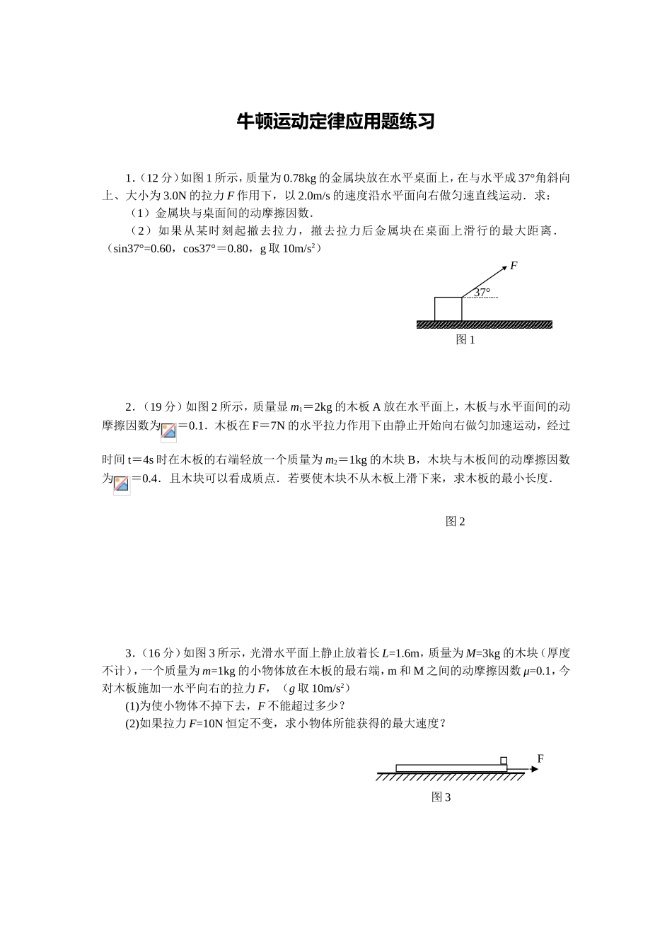 牛顿运动定律应用题练习_第1页
