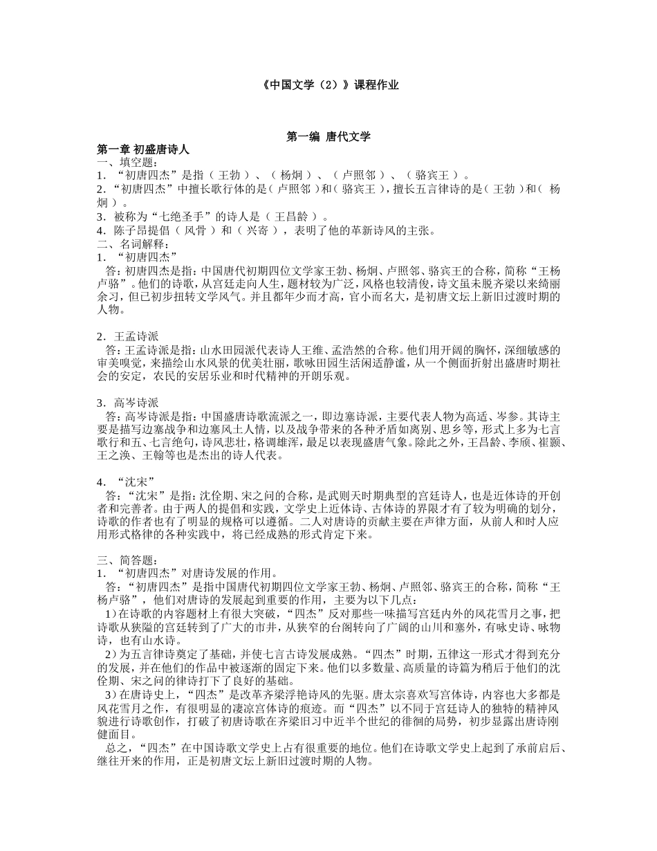 大学远程教育学院《中国文学（2）》课程作业_第1页