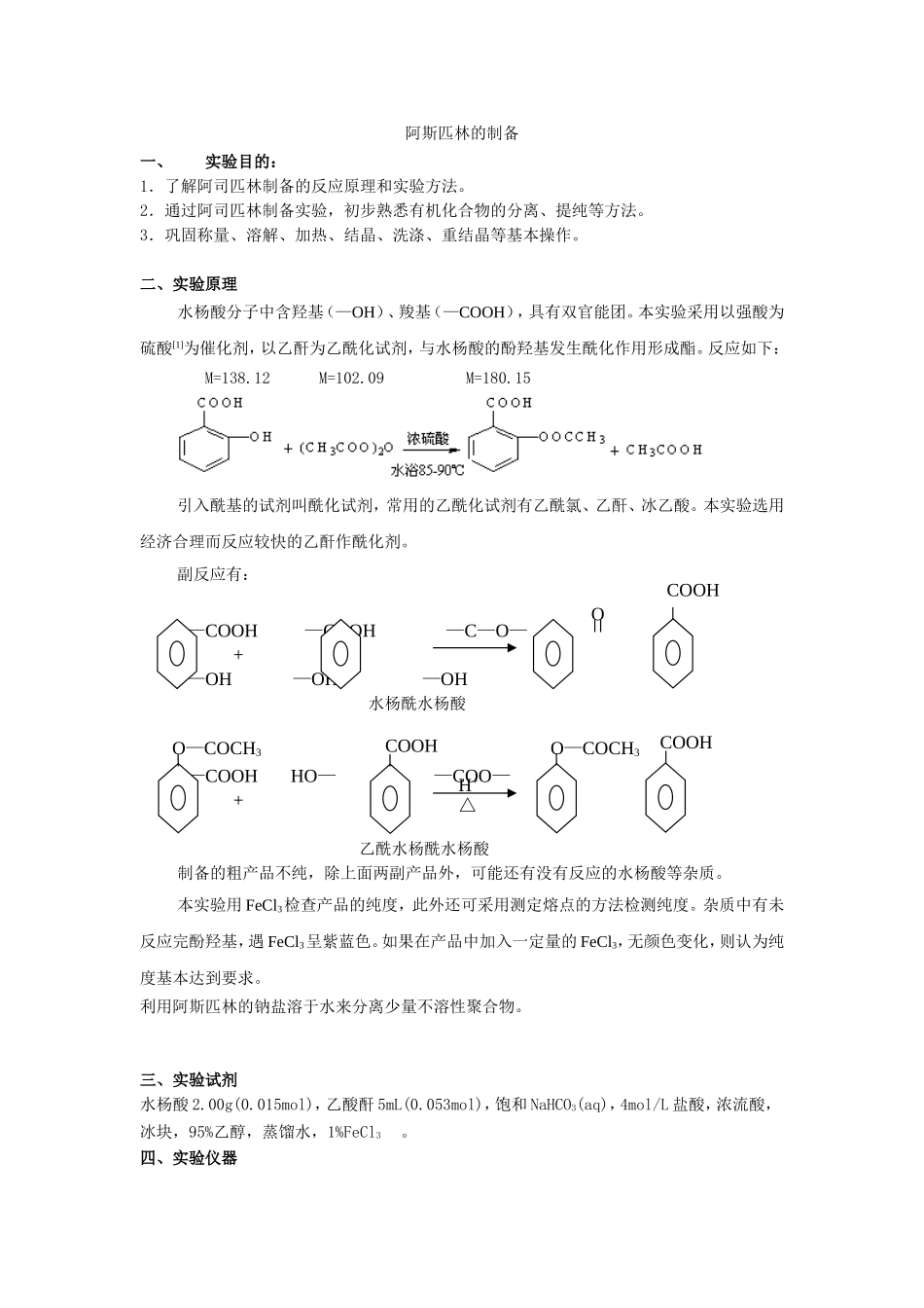 阿斯匹林的制备 实验报告_第1页
