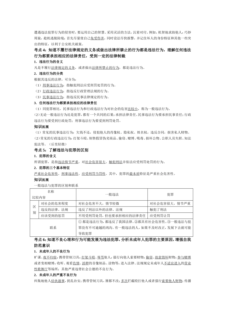 第2课时法律护我法不可违 教学设计_第3页
