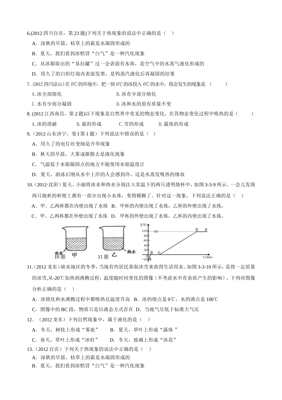 最新人教版八年级物理第三章物态变化单元测试题_第2页