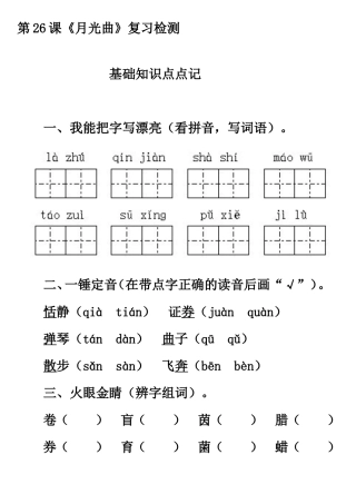 第26课《月光曲》复习检测