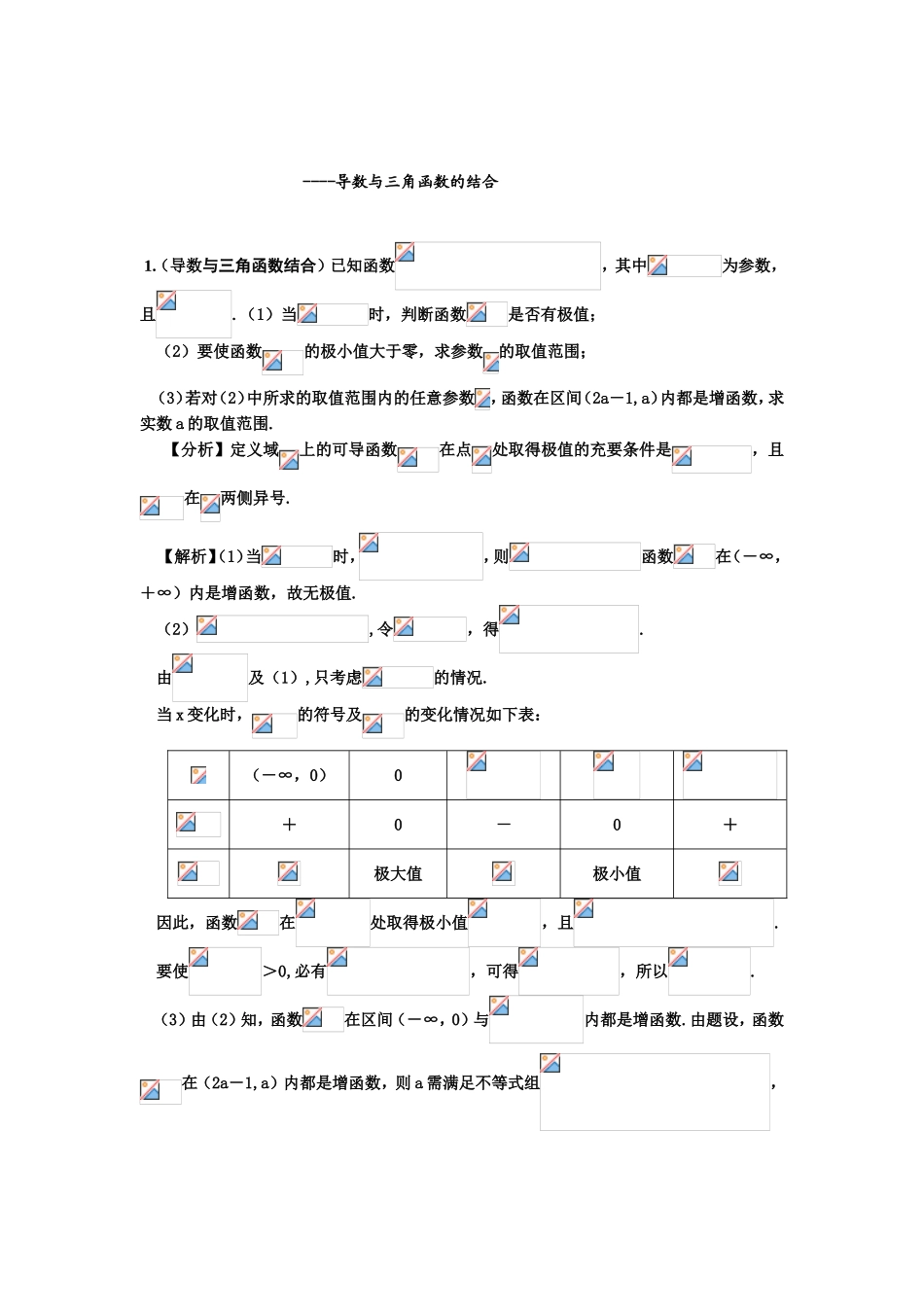 导数与三角函数的结合 专题练习题_第1页