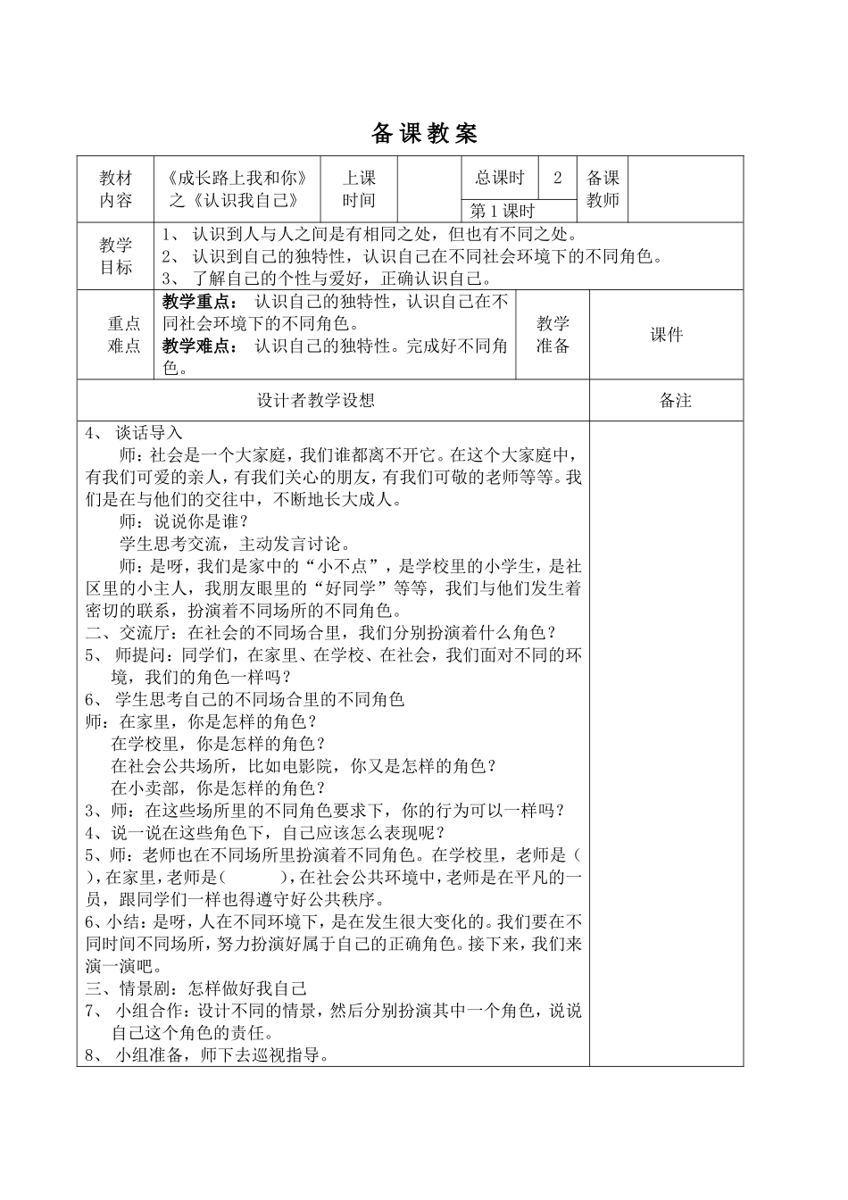《成长路上我和你》之《认识我自己》备课教案_第1页