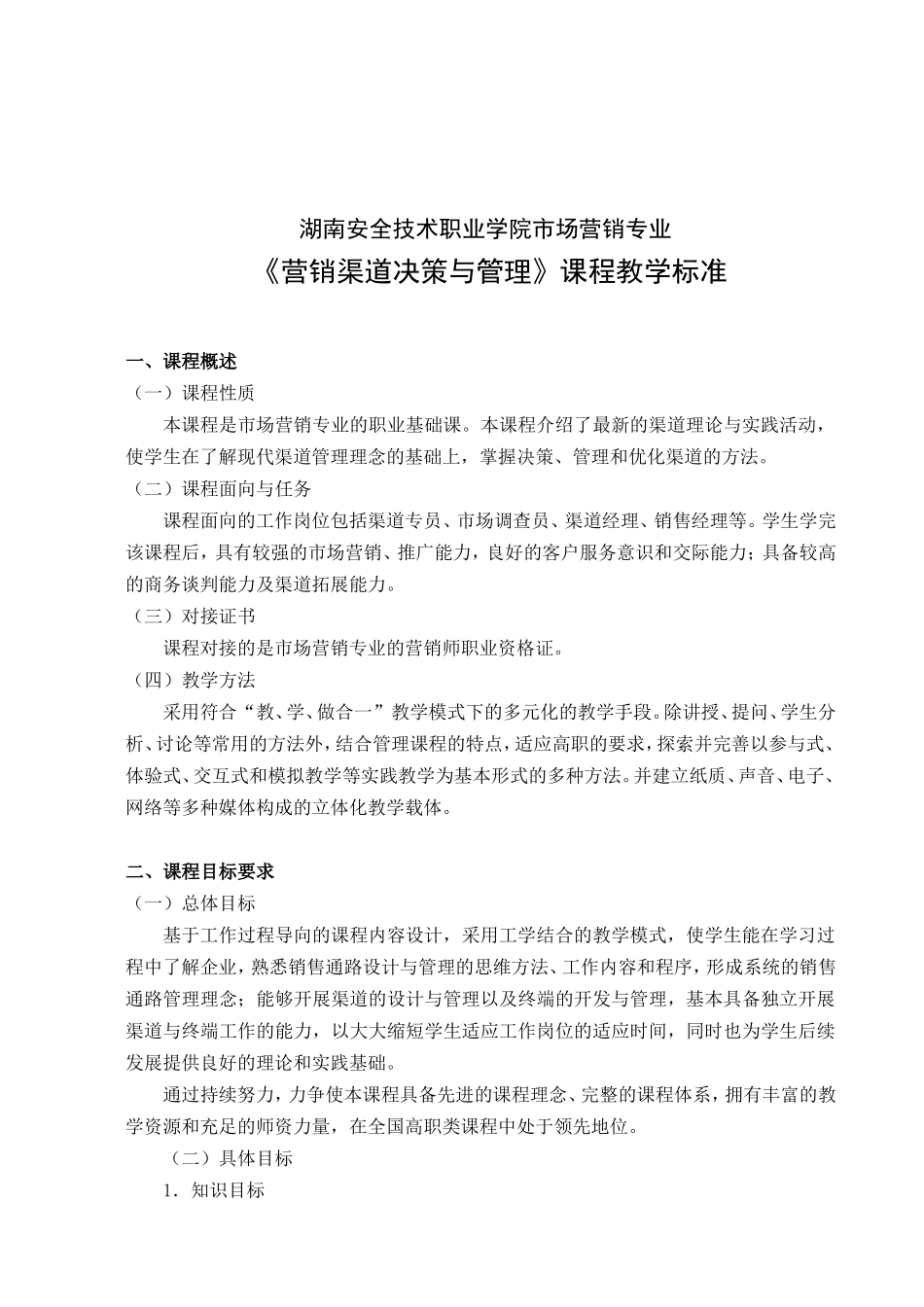安全技术职业学院市场营销专业《营销渠道决策与管理》课程教学标准_第1页