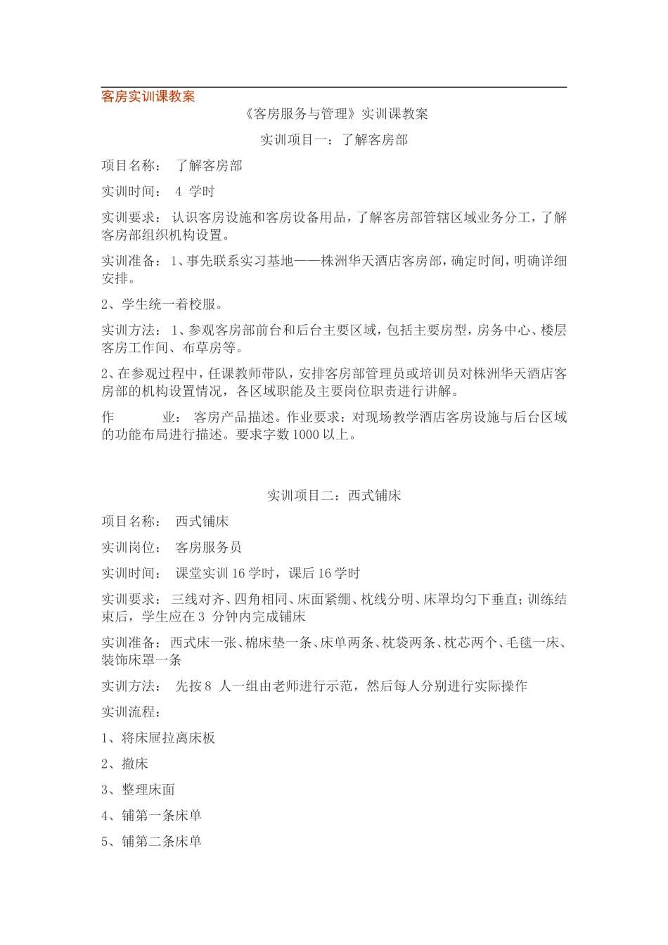 《客房服务与管理》实训课教案_第1页