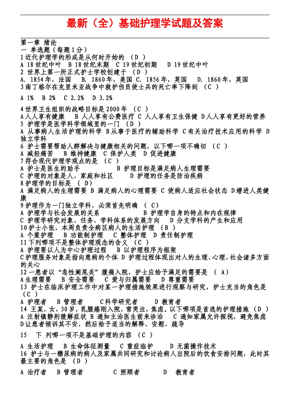 最新（全）基础护理学试题及答案_第1页