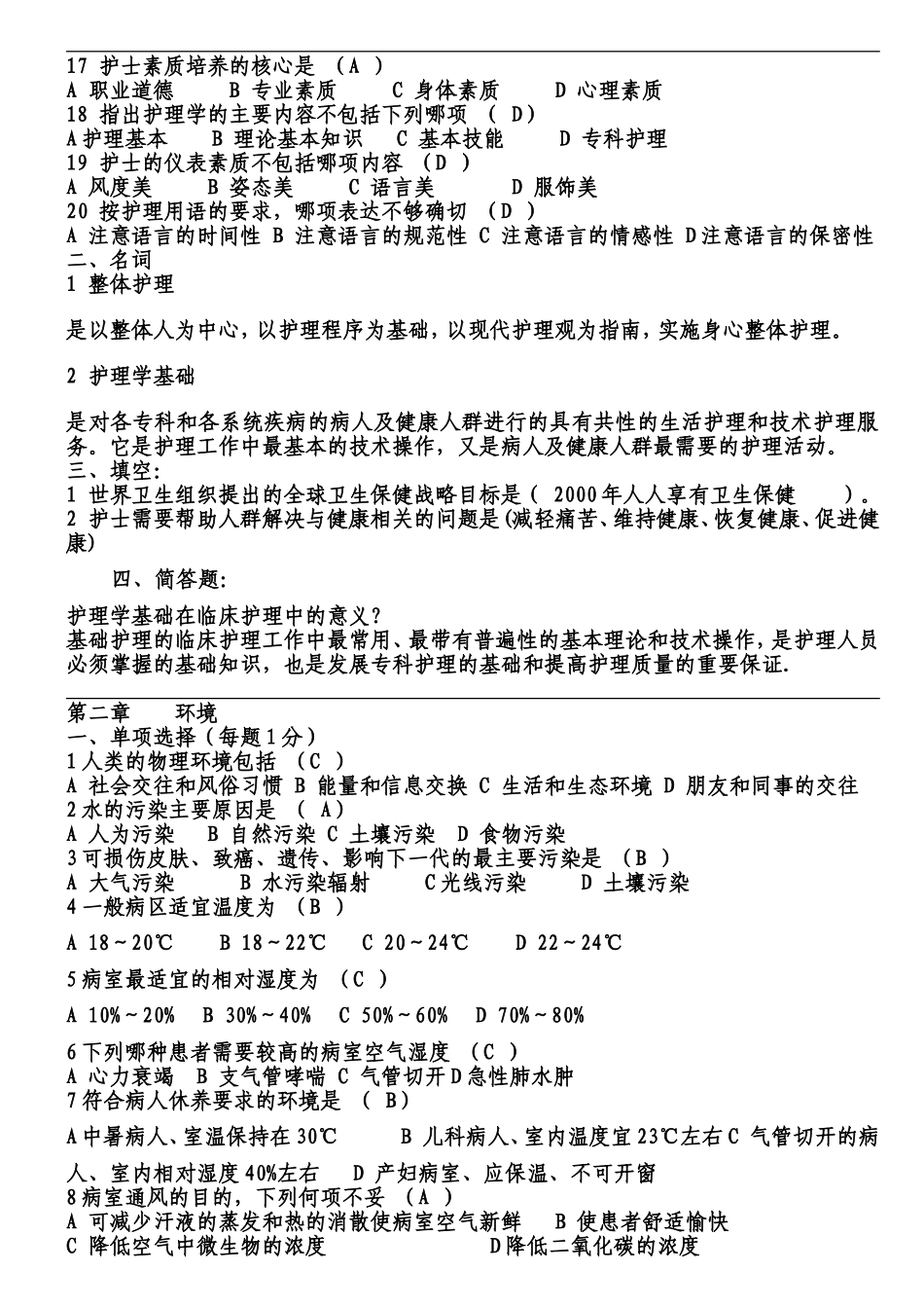最新（全）基础护理学试题及答案_第2页