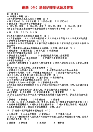 最新（全）基础护理学试题及答案