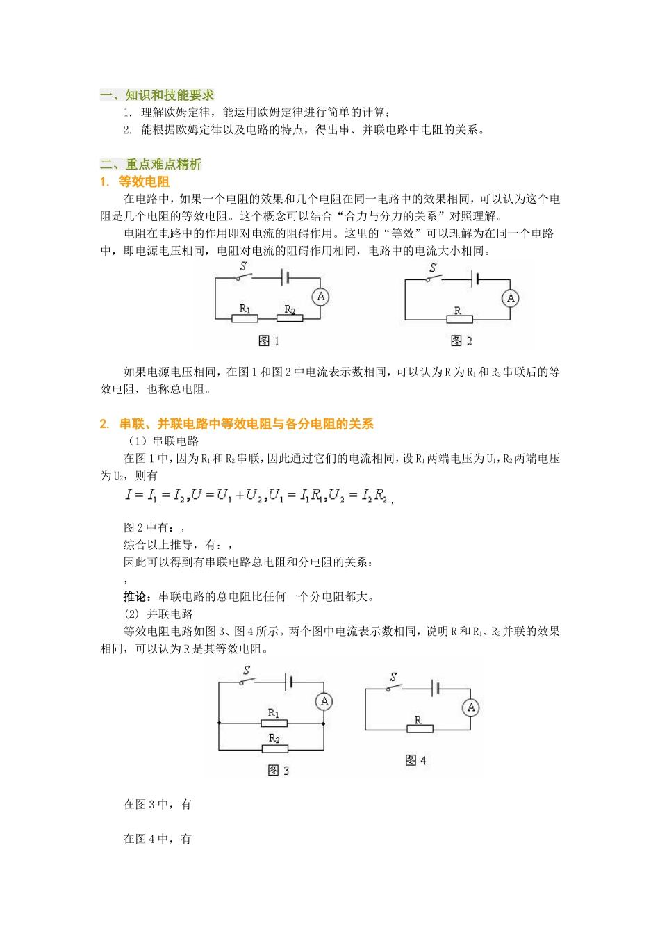 欧姆定律在串并联电路中的应用_第1页