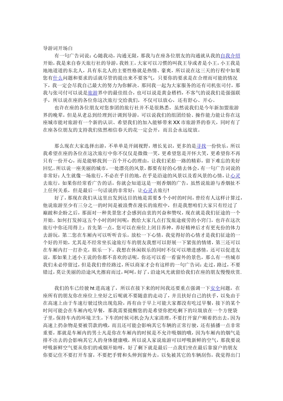 导游词开场白_第1页
