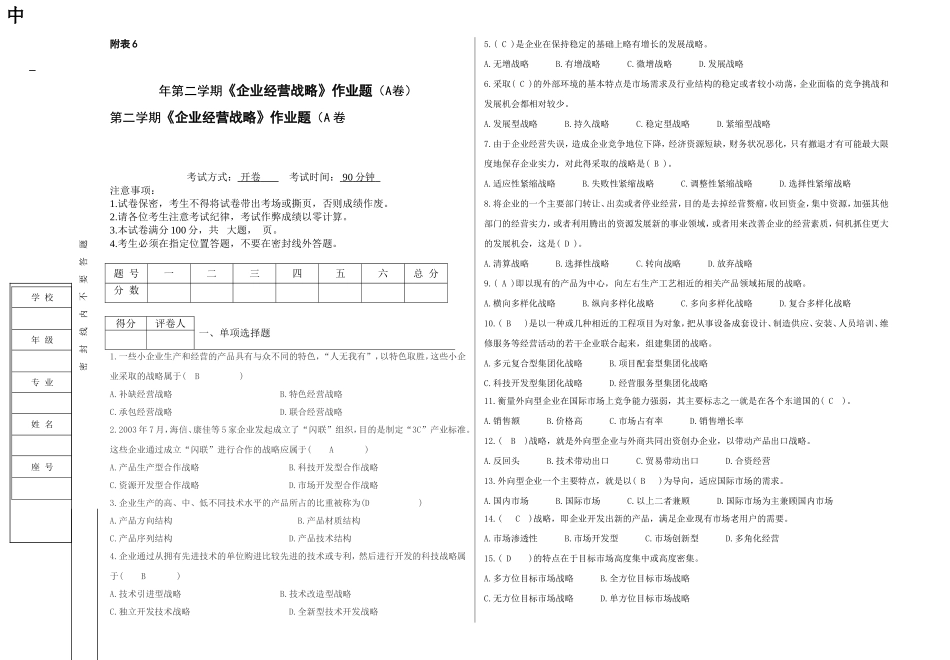 第二学期《企业经营战略》作业题（A卷_第1页