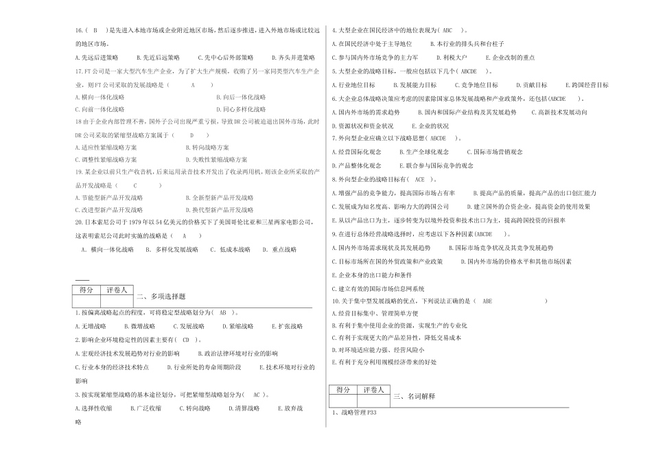 第二学期《企业经营战略》作业题（A卷_第2页