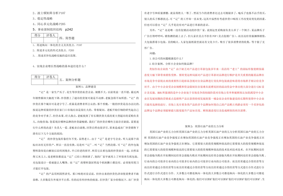 第二学期《企业经营战略》作业题（A卷_第3页