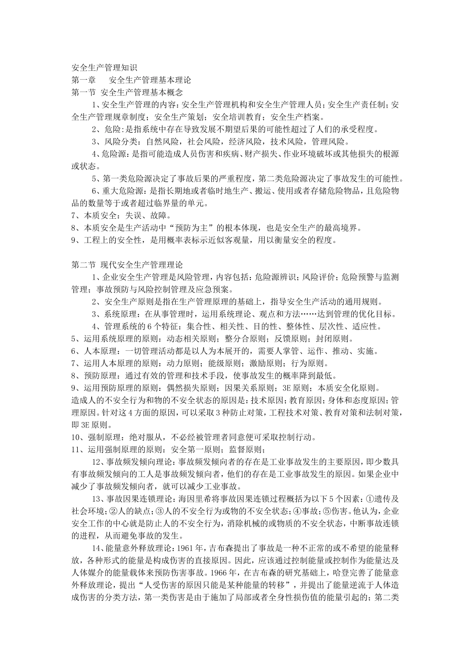 安全生产管理课程知识_第1页