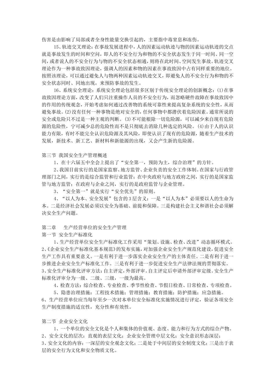 安全生产管理课程知识_第2页