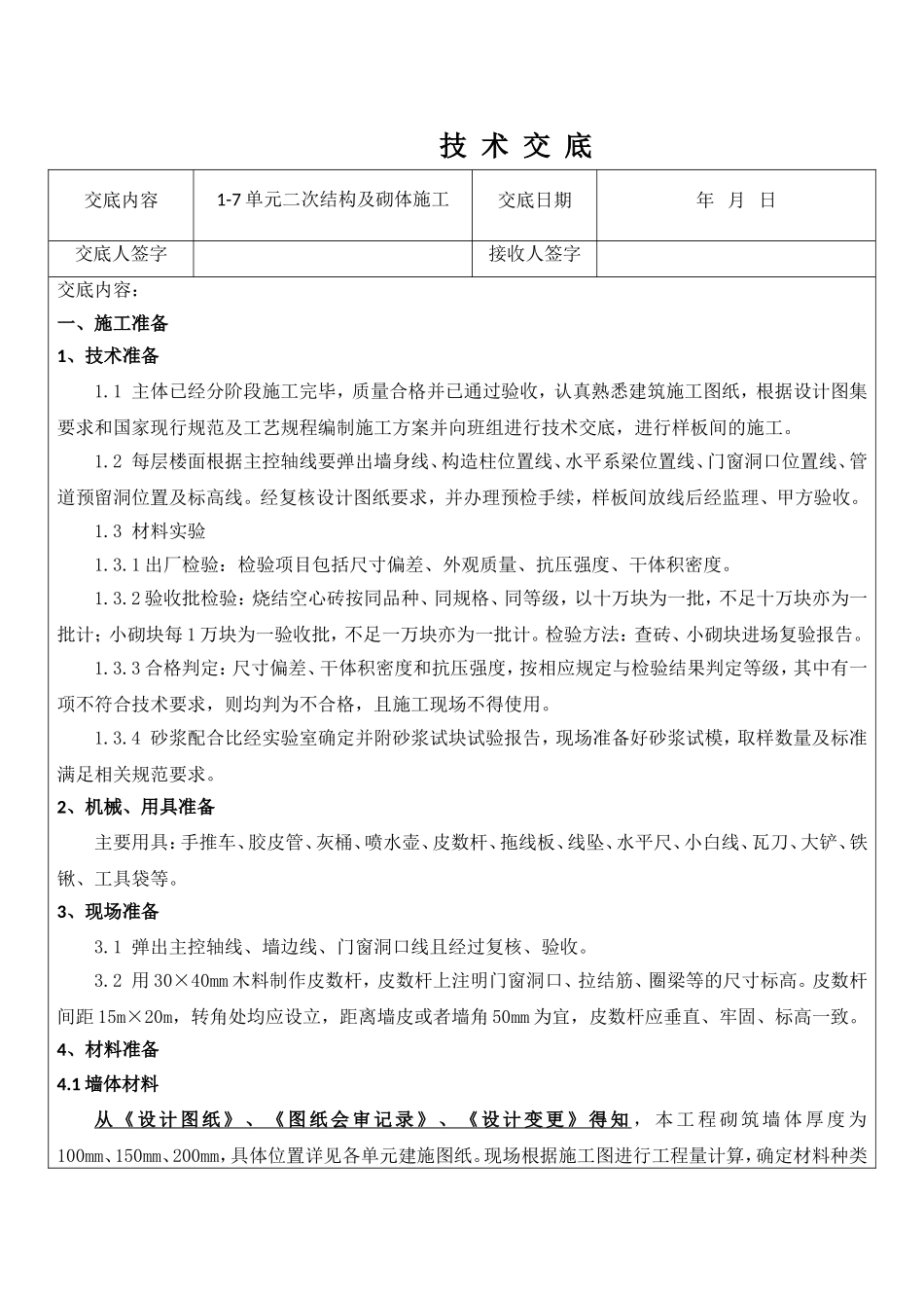 1-7单元二次结构及砌体施工技术交底 资料_第1页
