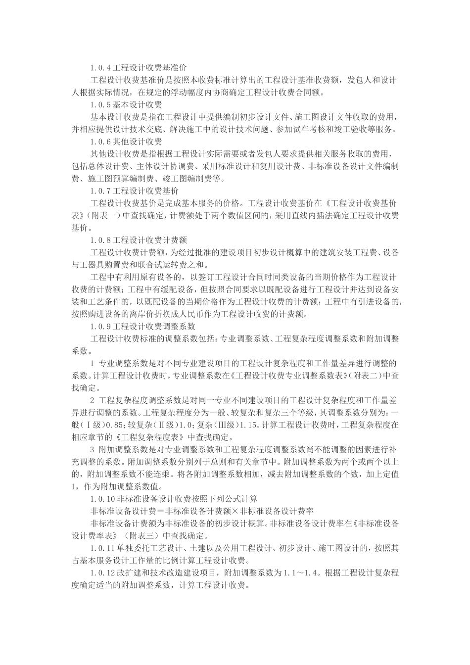 最新工程设计收费标准_第2页
