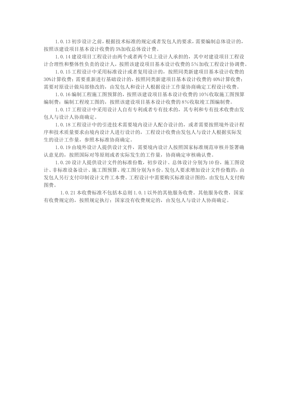 最新工程设计收费标准_第3页