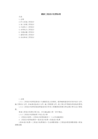 最新工程设计收费标准