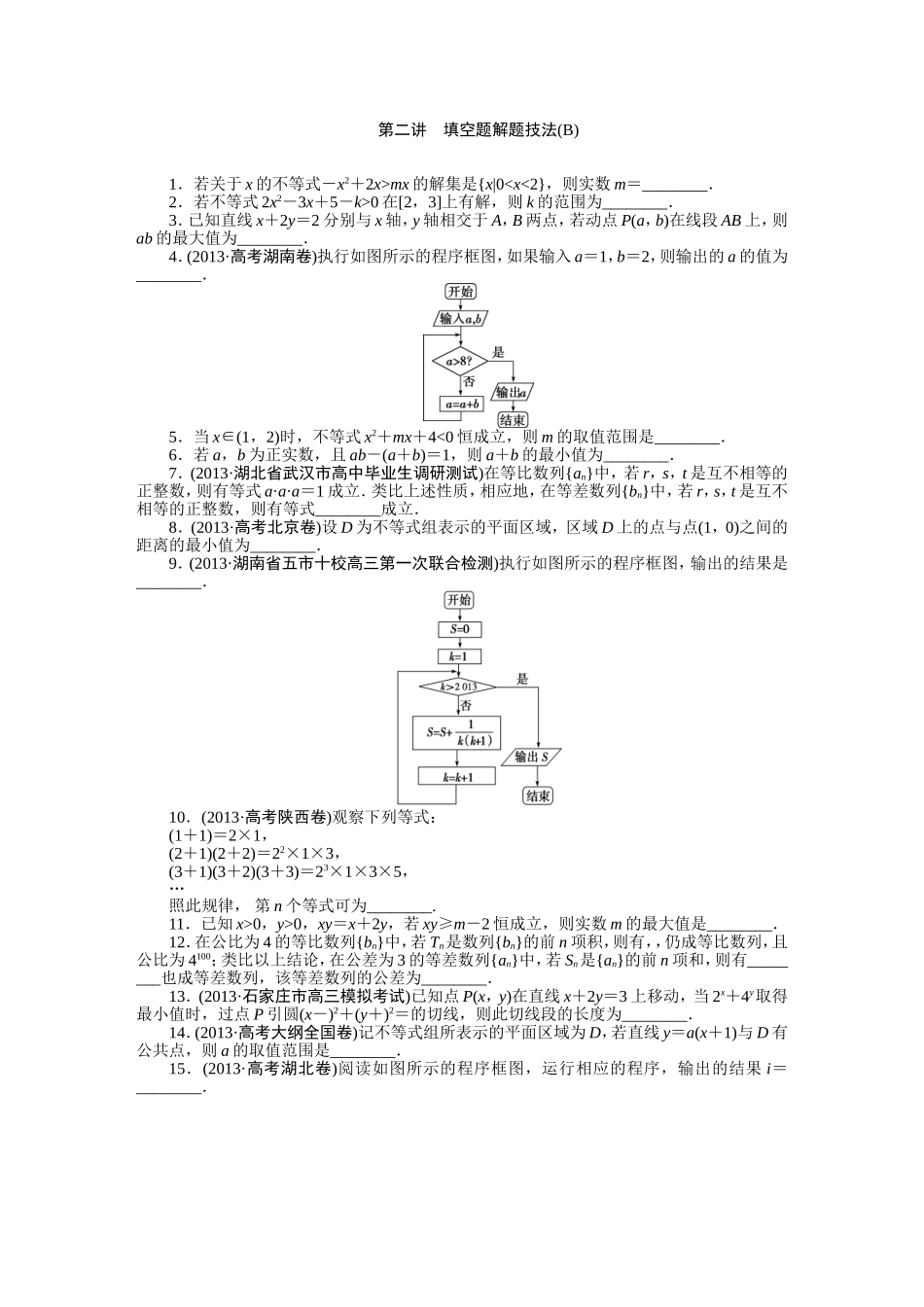 第二讲不等式　填空题解题技法_第1页