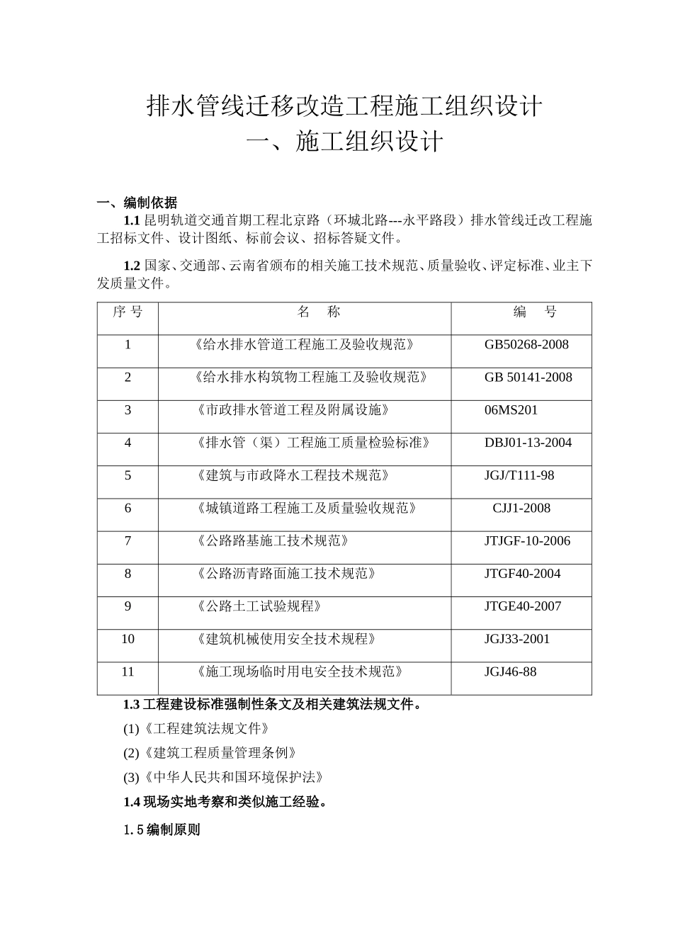 排水管线迁移改造工程施工组织设计_第1页