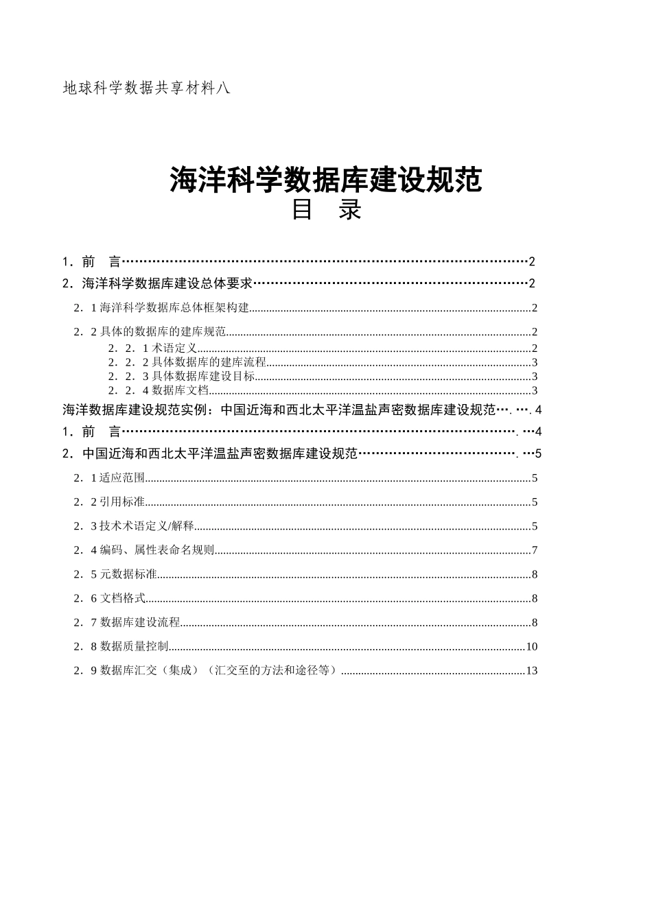 地球科学数据共享材料八 海洋科学数据库建设规范_第1页