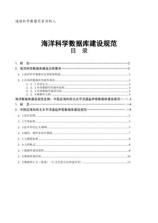 地球科学数据共享材料八 海洋科学数据库建设规范