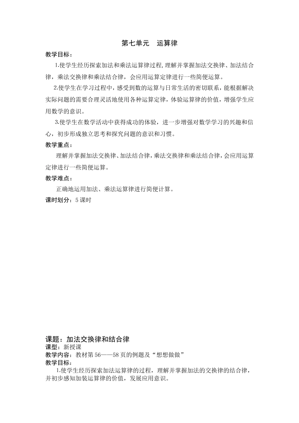 第七单元　运算律 教学设计_第1页