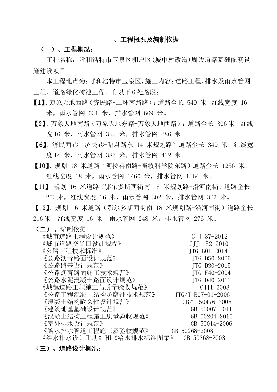 棚户区(城中村改造)周边道路基础配套设施建设项目施工组织设计_第2页