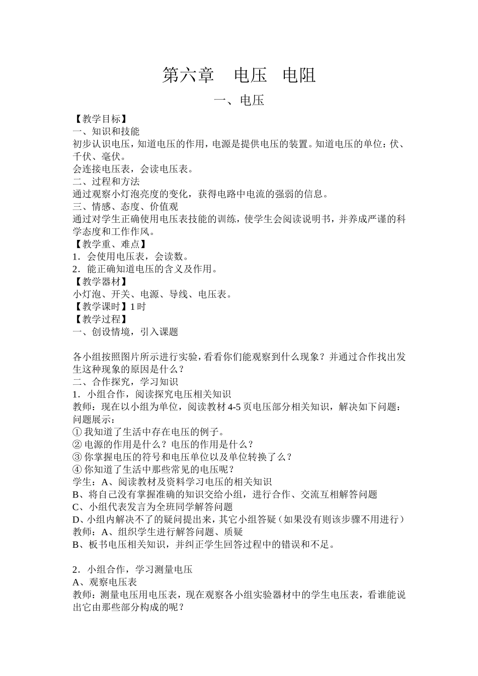 第六章电压   电阻 教学设计_第1页