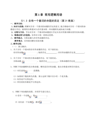 第1章常用逻辑用语含有一个量词的命题的否定（第31教案）