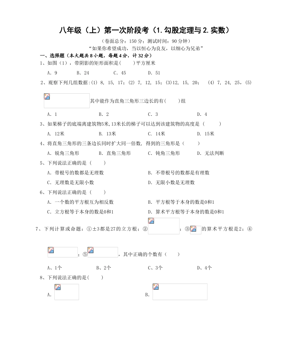 八年级（上）第一次阶段考（1.勾股定理与2.实数）_第1页