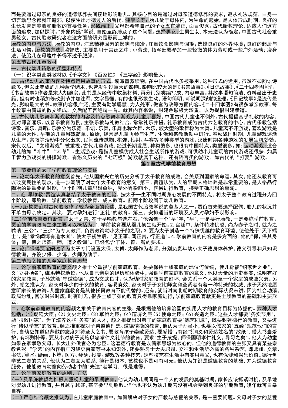 第1章古代学前教育的实施 知识点梳理汇总全册_第2页