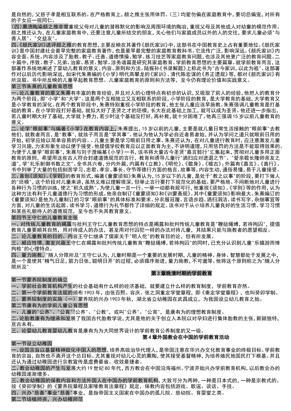 第1章古代学前教育的实施 知识点梳理汇总全册_第3页