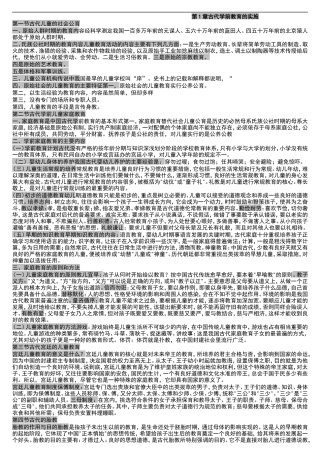 第1章古代学前教育的实施 知识点梳理汇总全册