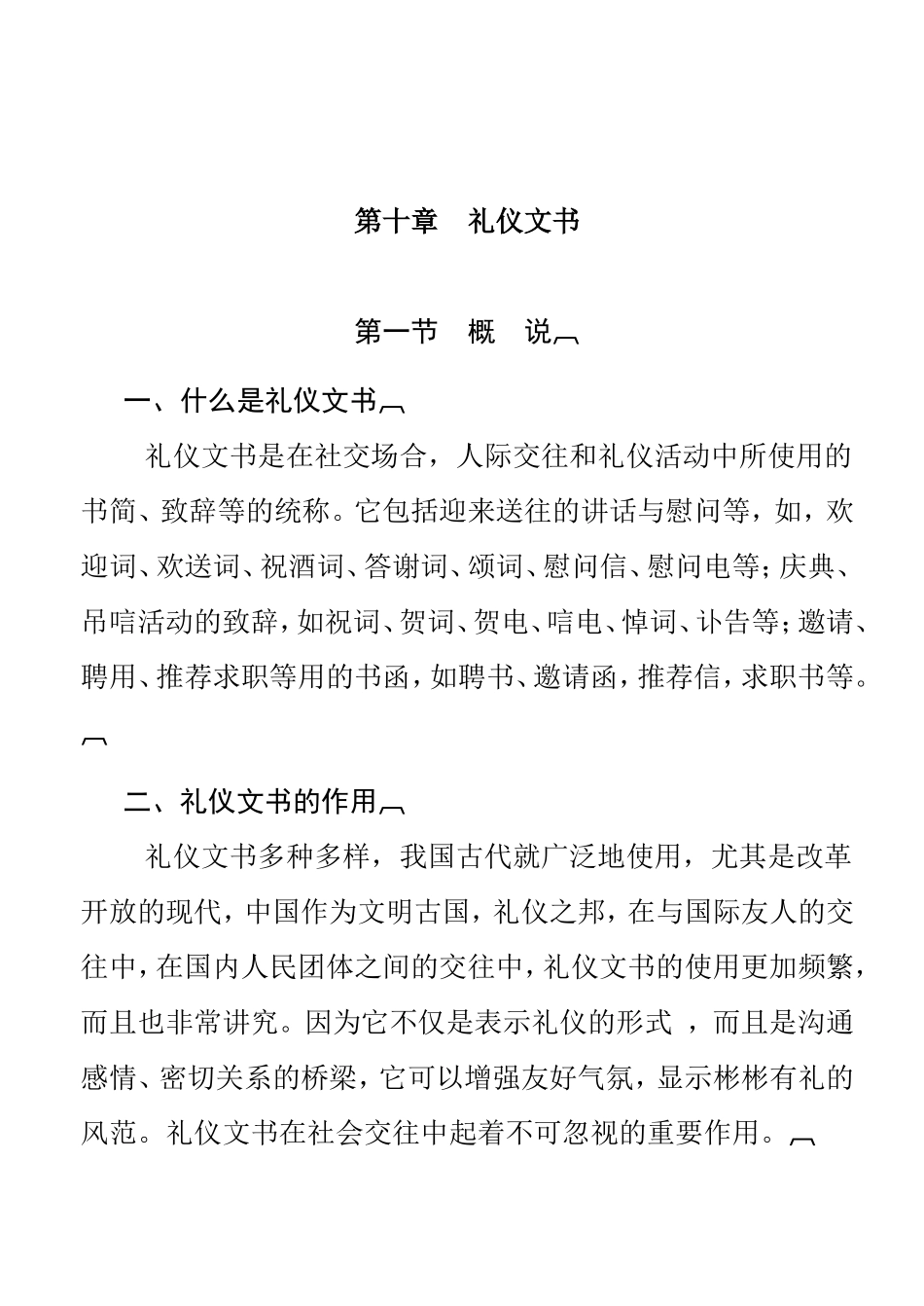 第十章礼仪文书等各种类型公文书写规范方法_第1页